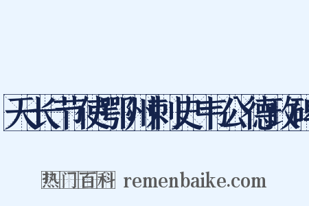 天长节使鄂州刺史韦公德政碑是什么意思的图片